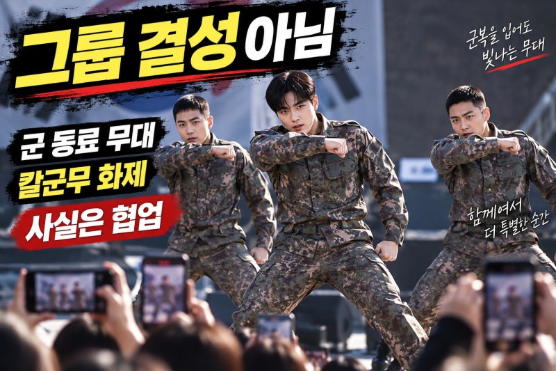 강다니엘 군대서 아이돌그룹 결성? 실제로는 합동 무대