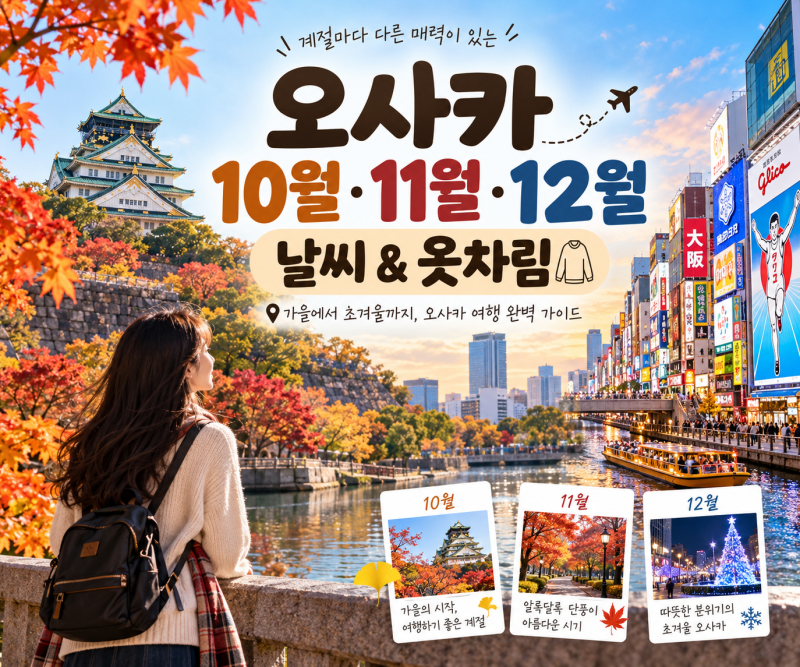 오사카 10월 11월 12월 날씨 옷차림, 가을 겨울 일본여행 준비