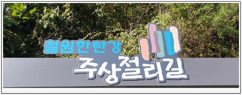 강원도 철원 한탄강 ‘주상절리길’ 20261002