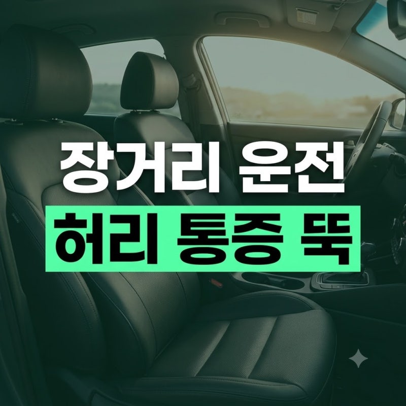 [6편] 장거리 출퇴근 및 운전자를 위한 럼버 서포트(허리 쿠션) 위치와 페달 거리 조절법