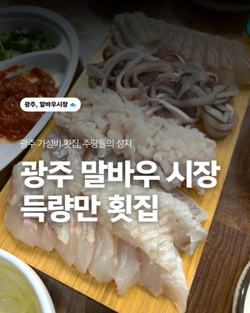 광주 말바우시장 득량만횟집 주당들의 성지, 가성비 좋은 횟집 추천 후기