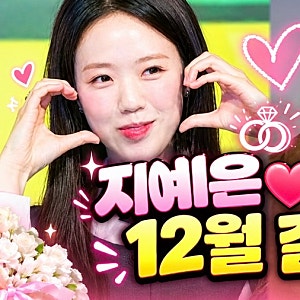 배우 지예은, 댄서 바타와 12월 결혼!  열애 인정부터 워터밤·애칭까지 총정리