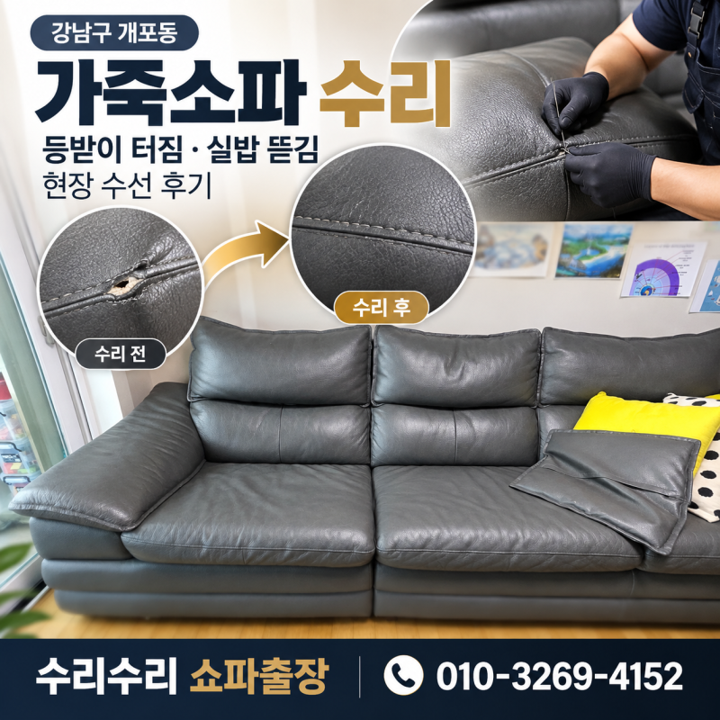 강남구 소파수리 개포동 쇼파수리 | 가죽소파 등받이 터짐·실밥 뜯김 현장 수선 후기