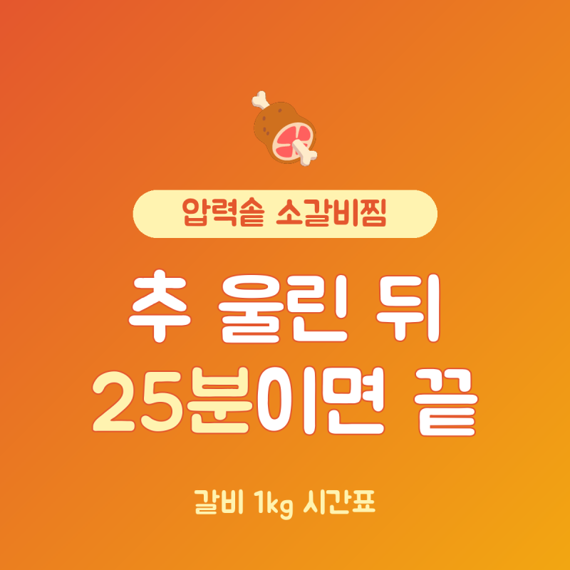 압력솥 소갈비찜 레시피, 갈비 1kg 추 울린 뒤 약 25분이면 부드러워요