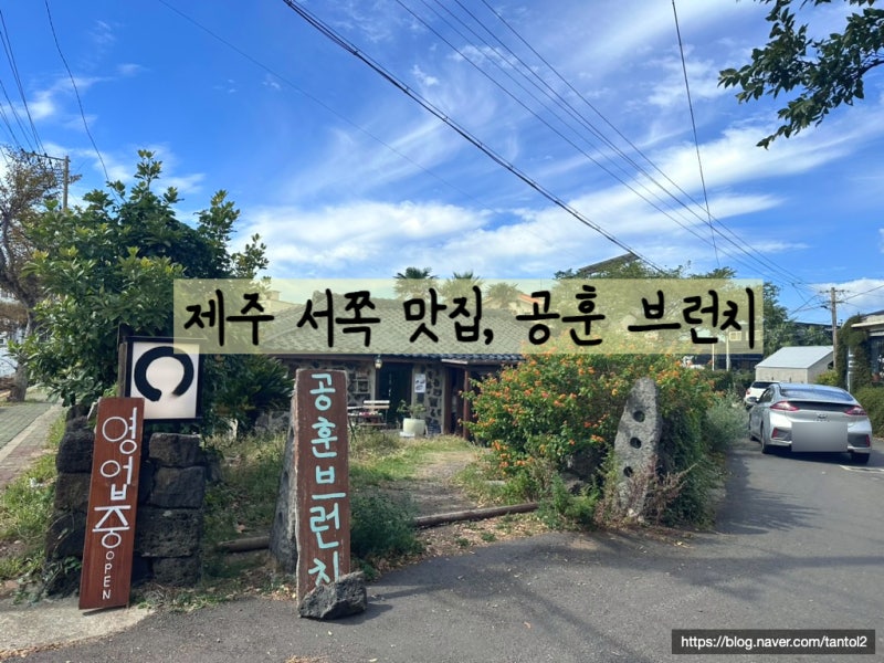 20년 제주 토박이가 인정한 제주 서쪽 가볼만한 곳, 공훈브런치 화덕피자 맛은 어땠을까?
