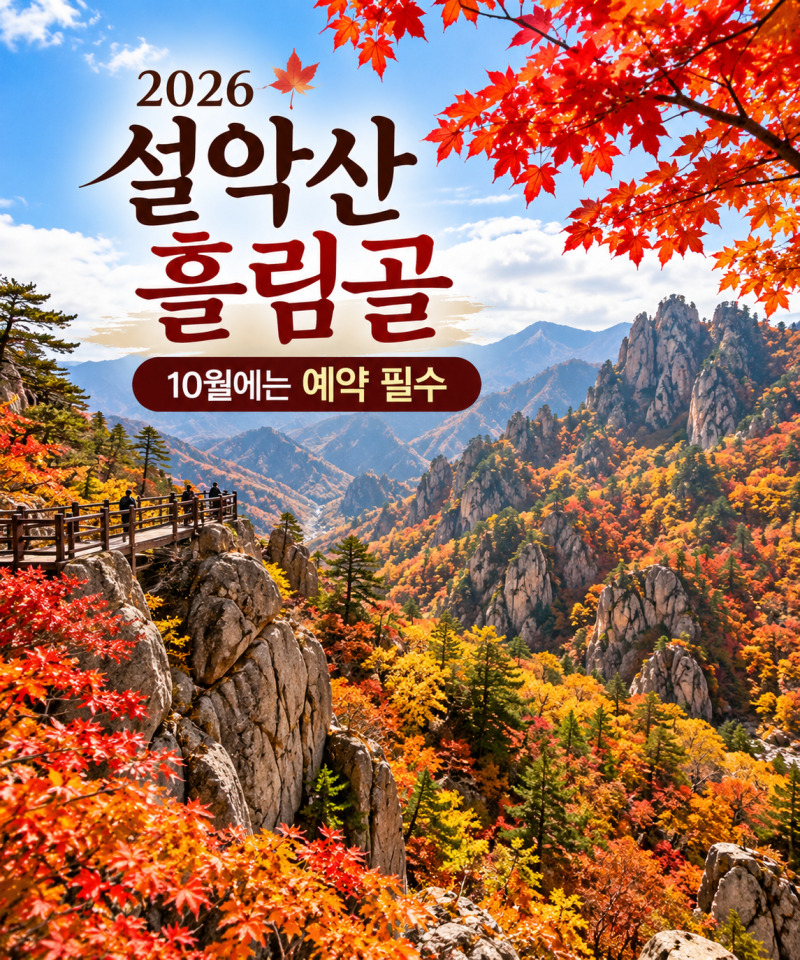 설악산 흘림골 예약 방법,10월 단풍철 탐방시간·주차까지 총정리