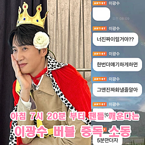 이광수 버블 중독 소동 아침 7시 20분부터 시작 팬들에게 질척거려 가격 구독료는 얼마?