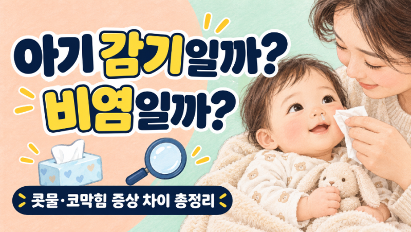 아기 감기와 비염 증상 차이 총정리, 콧물·코막힘부터 병원에 가야 할 때까지