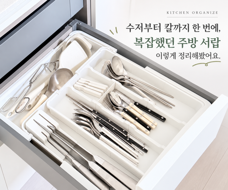 수저부터 칼까지 한 번에, 복잡했던 주방 서랍 이렇게 정리해 봤어요.