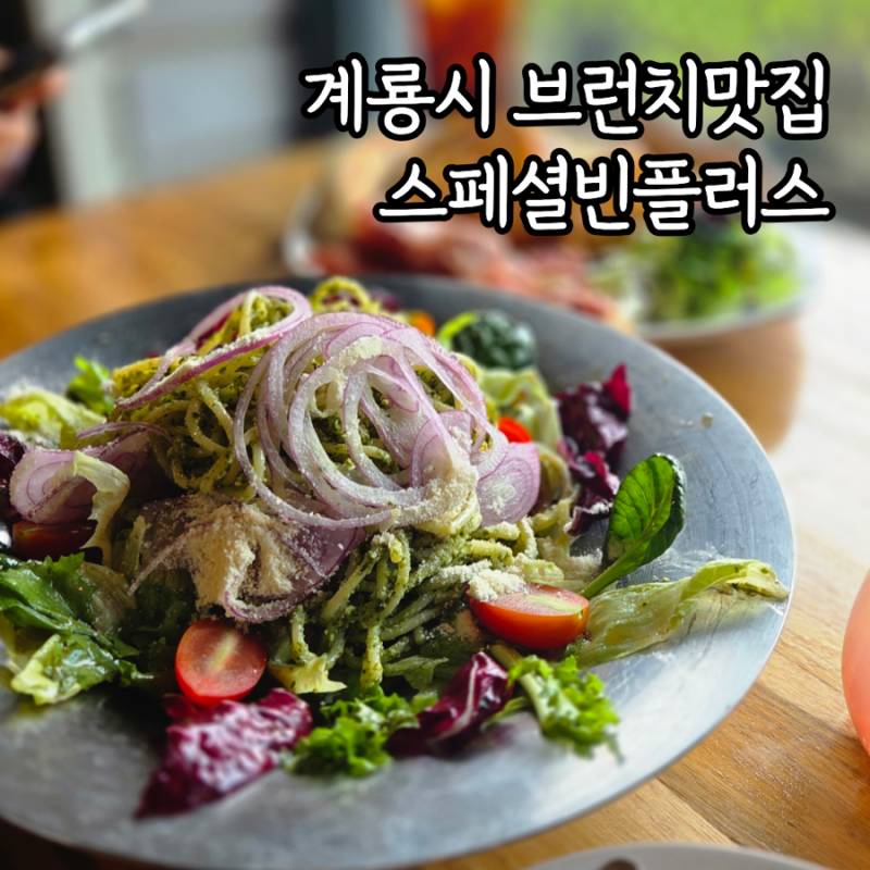 계룡시 브런치맛집 스페셜빈플러스 파스타샐러드