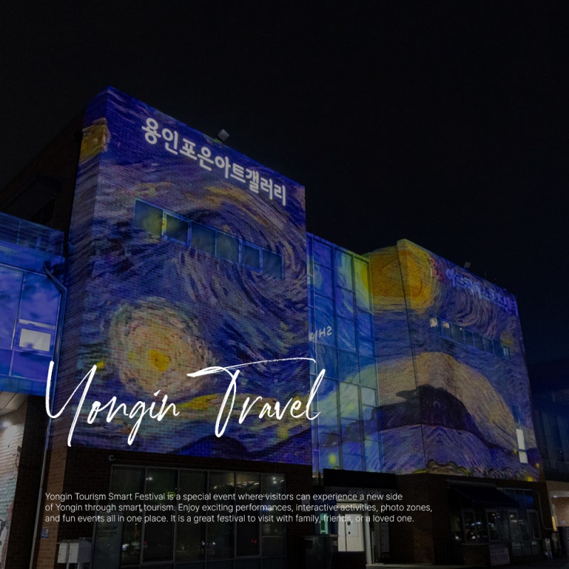용인 갈만한곳 용인관광 스마트 페스티벌 볼거리
