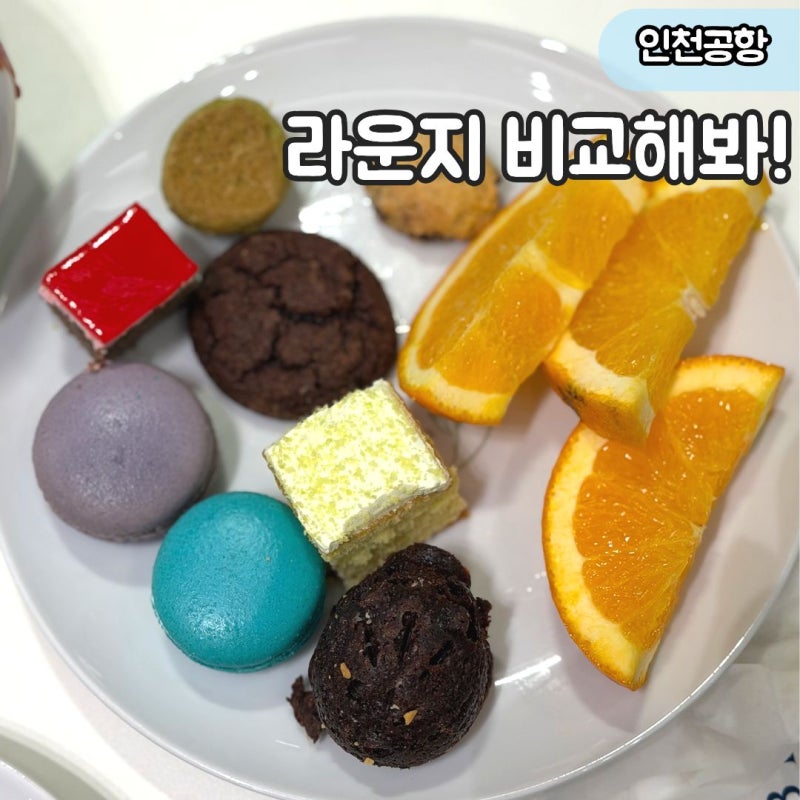 "인천공항 2터미널 라운지 비교해 볼까?" 마티나 스카이허브 장단점