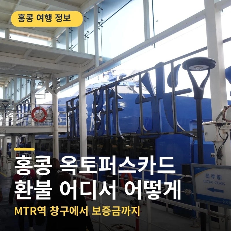 홍콩 옥토퍼스카드 환불 MTR역 보증금 잔액 수수료 정리