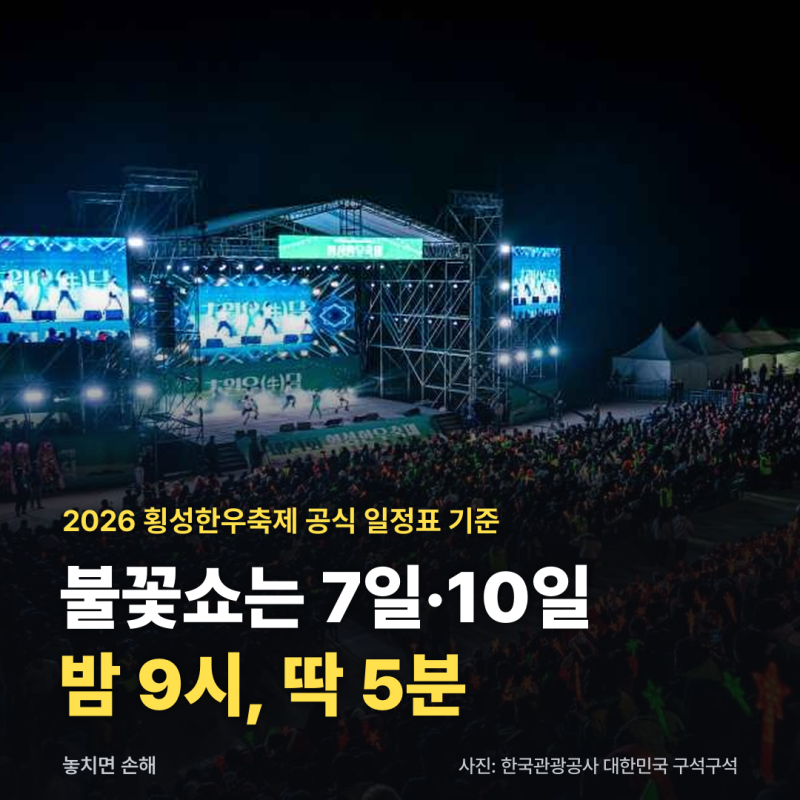횡성한우축제 초대가수 날짜별, 이찬원 7일·박서진 8일·김희재 11일