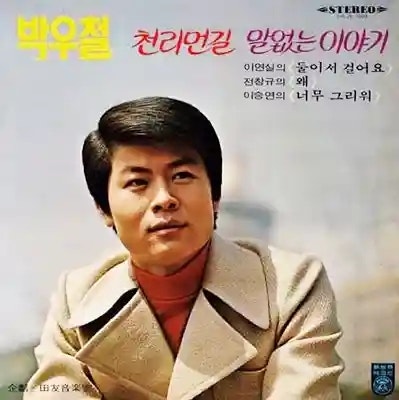박우철 천리 먼 길｜가사 듣기 노래 정보｜변해버린 사랑의 아픔을 담은 트로트곡