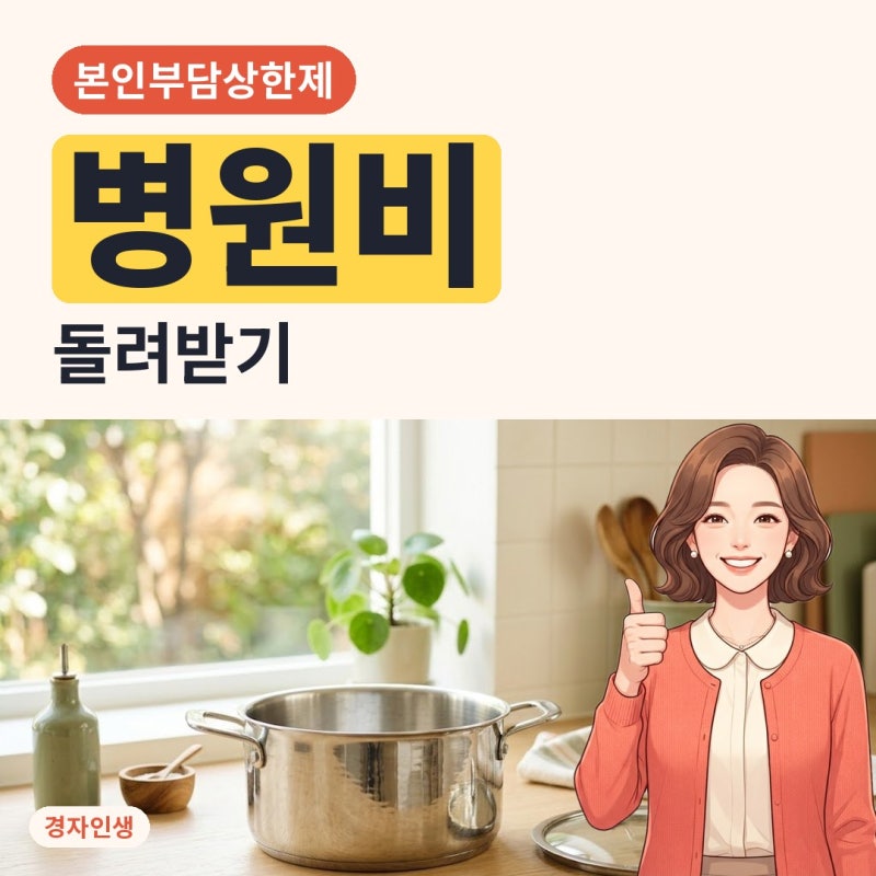본인부담상한제 환급 기간, 2025년 병원비도 될까?