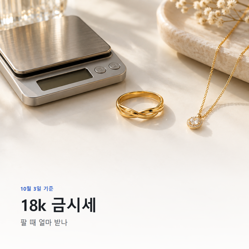 "한 돈 496,900원?" 18k 금시세 팔 때 가격과 무게별 계산법