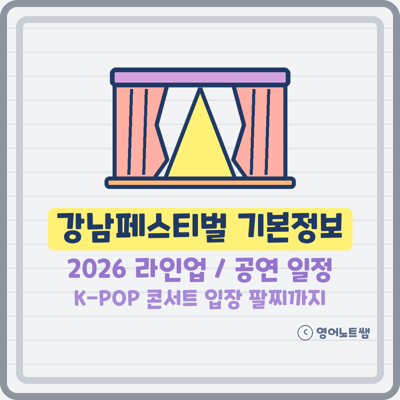 강남페스티벌 기본정보 2026 라인업 K-POP 콘서트 공연 일정, 입장 팔찌 받는 시간까지