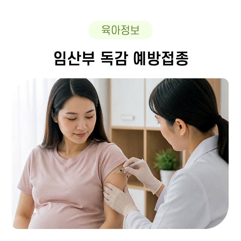 임산부 독감예방접종 정보 및 독감 걸리면 어떻게 해야하나요