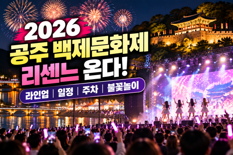 2026 공주 백제문화제 리센느 오나? (+라인업, 일정, 주차, 불꽃놀이)