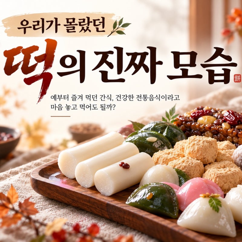우리가 몰랐던 떡의 진짜 모습 예부터 즐겨 먹던 간식, 건강한 전통음식이라고 마음 놓고 먹....
