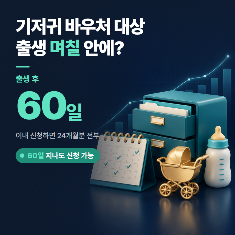 기저귀 바우처 대상, 출생 60일 안에 신청해야 24개월분 다 받아요
