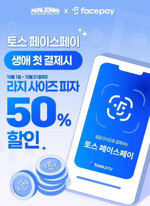 파파존스 라지 피자가 4,950원? 10월 토스 페이스페이 대박 할인
