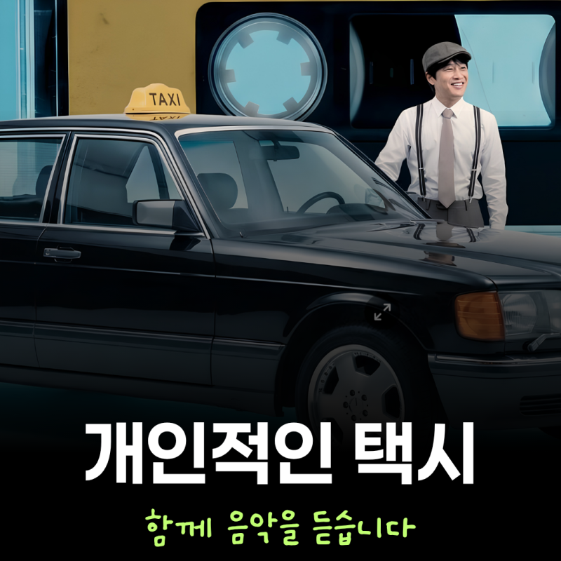 차태현 주연 넷플릭스 힐링 드라마 개인적인 택시 줄거리