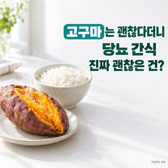 고구마는 괜찮다더니… 당뇨 간식, 뭐가 진짜 괜찮나요?