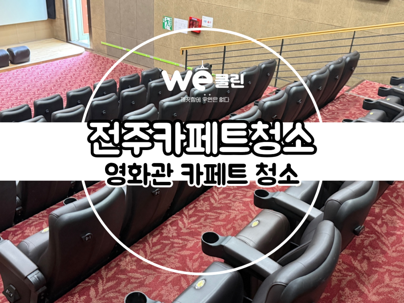 카페트 청소는 왜 전문 장비 세척이 필요할까요?