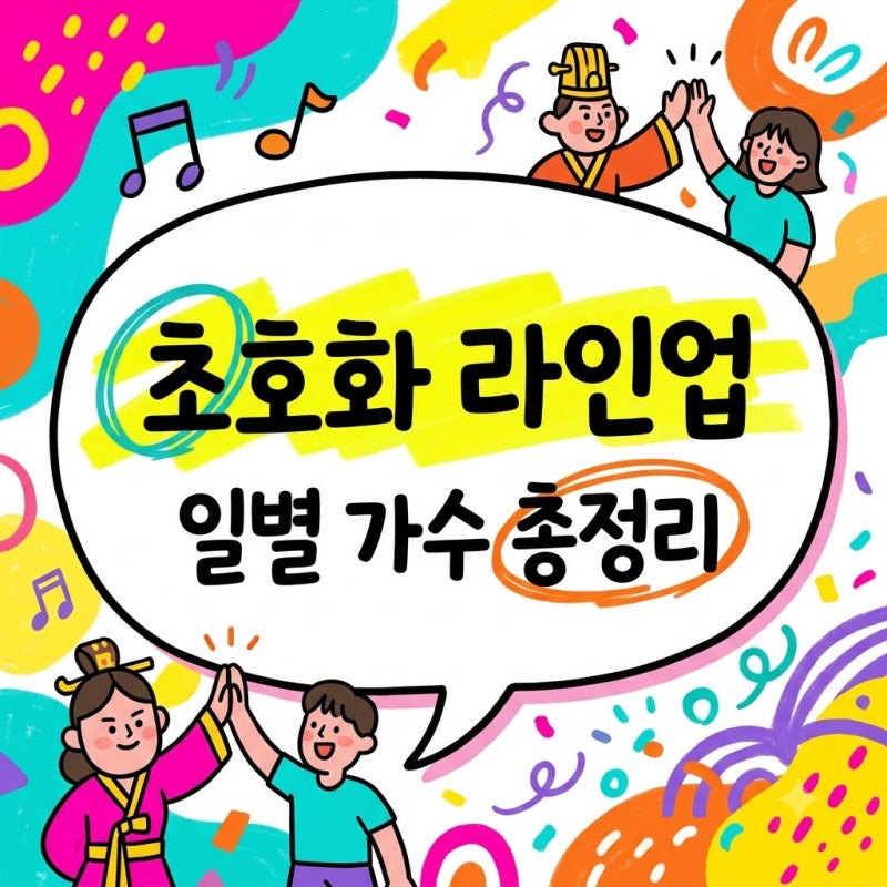 공주 백제문화제 라인업 총정리 이찬원 백지영 에일리 드론쇼