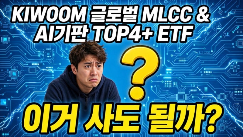 국내 최초 MLCC ETF, KIWOOM 글로벌MLCC&AI기판TOP4+ 해부 – 사도 될까