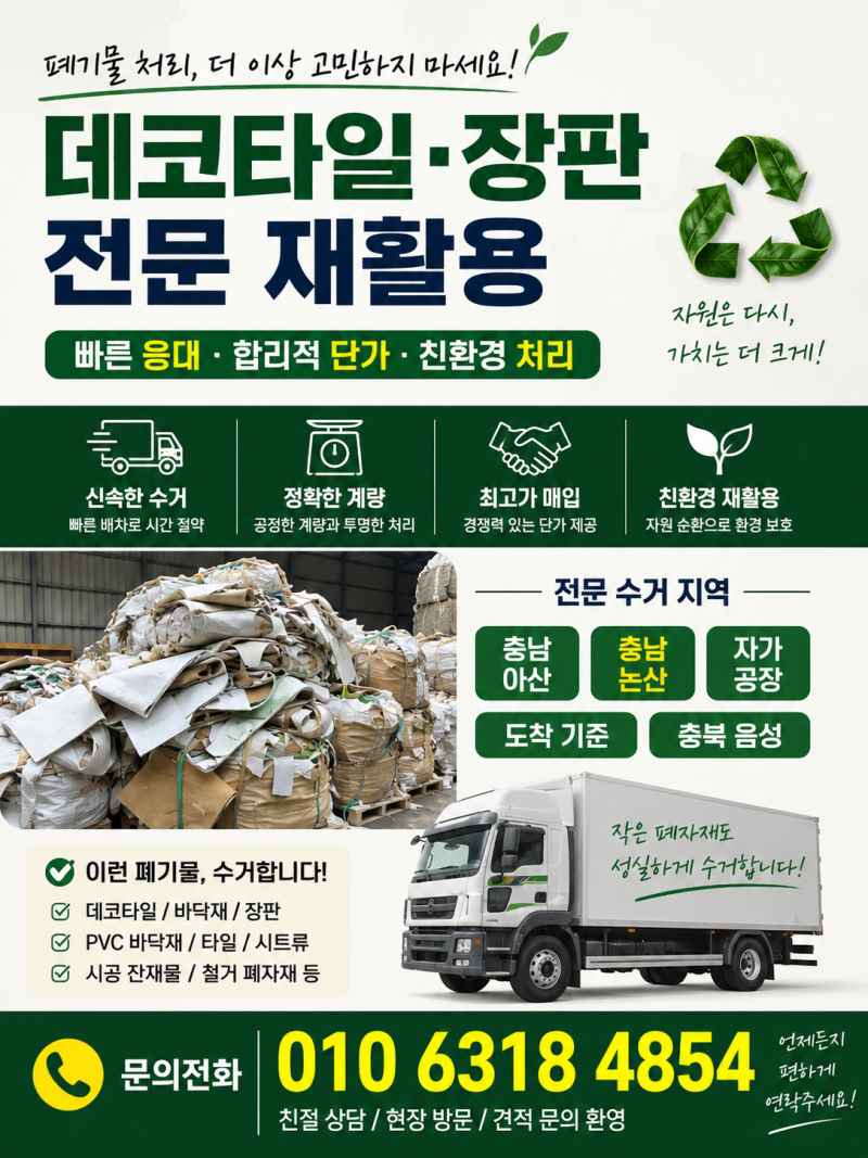 PVC폐장판 무상처리 해드립니다.