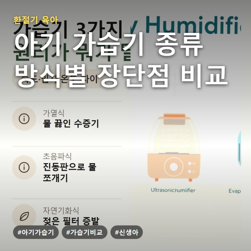 아기 가습기 종류 비교, 가열식·초음파·자연기화식 장단점과 월령별 고르는 기준