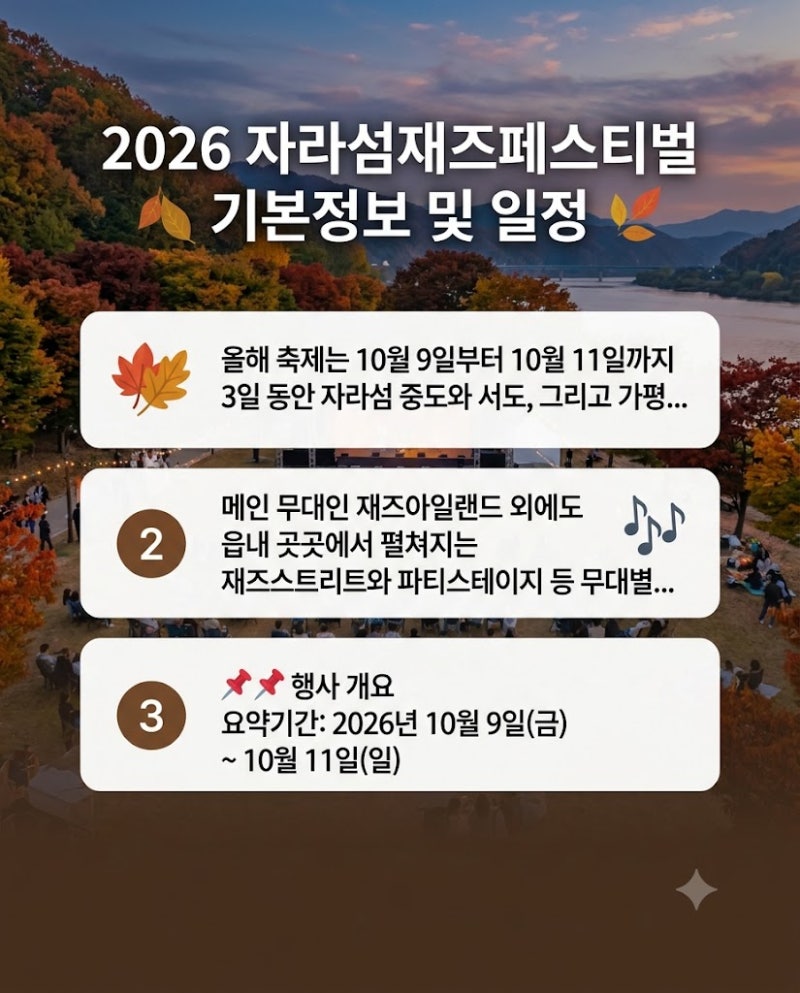 2026 자라섬 재즈페스티벌 일정 라인업 티켓 예매 꿀팁 총정리