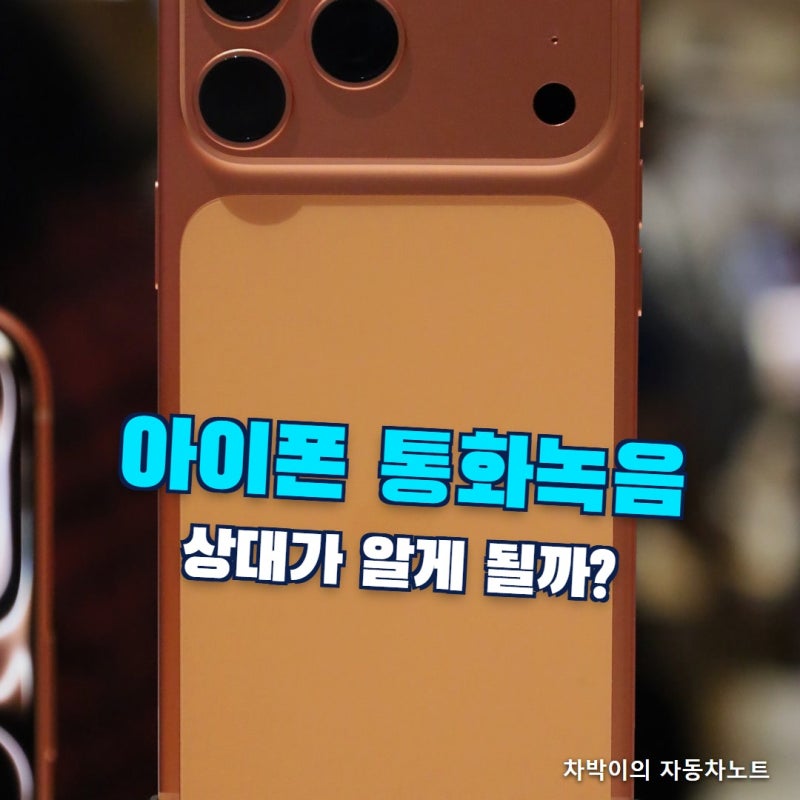 아이폰 통화녹음 고지, 상대방 동의 없이 해도 될까? 저장 위치와 같이 정리