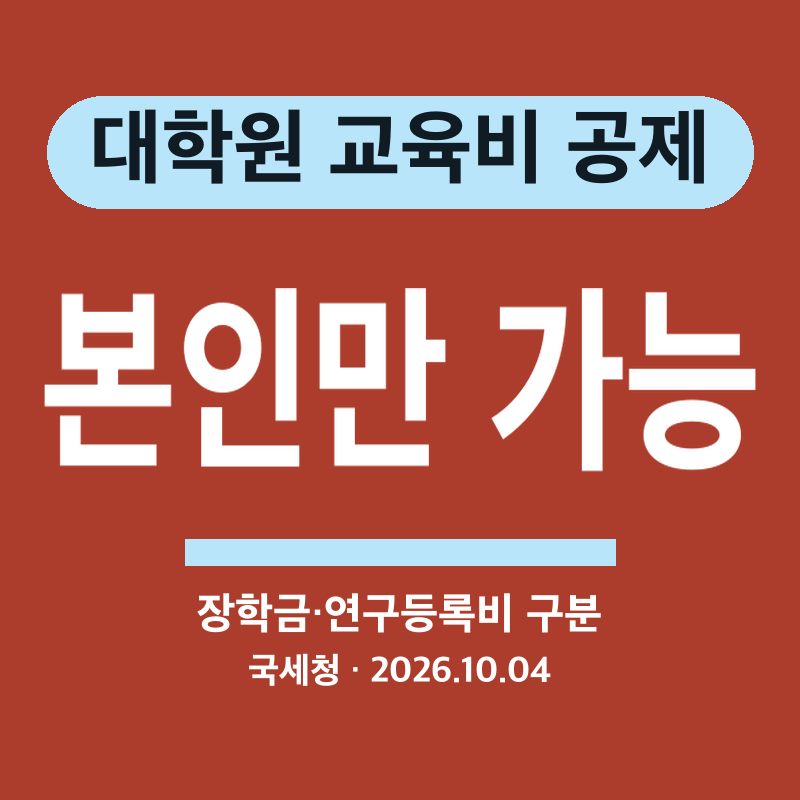 연말정산 교육비 세액공제, 대학원 등록금도 공제되나요?
