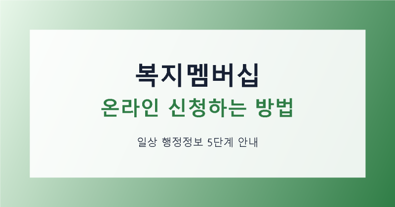 [일상정보] 복지로 복지멤버십 온라인 신청하는 방법