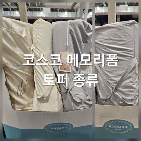코스트코 메모리폼 토퍼 종류 가격 싱글 퀸 루마인홈 롤링