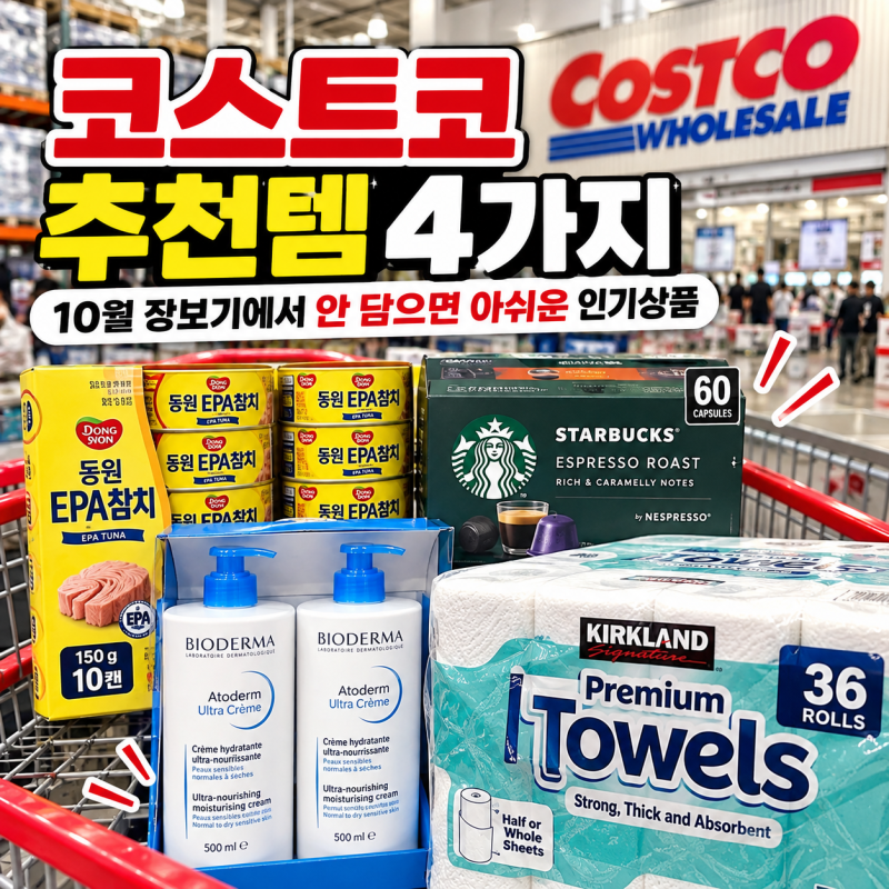 코스트코 추천템 4가지 10월 장보기에서 안 담으면 아쉬운 인기상품