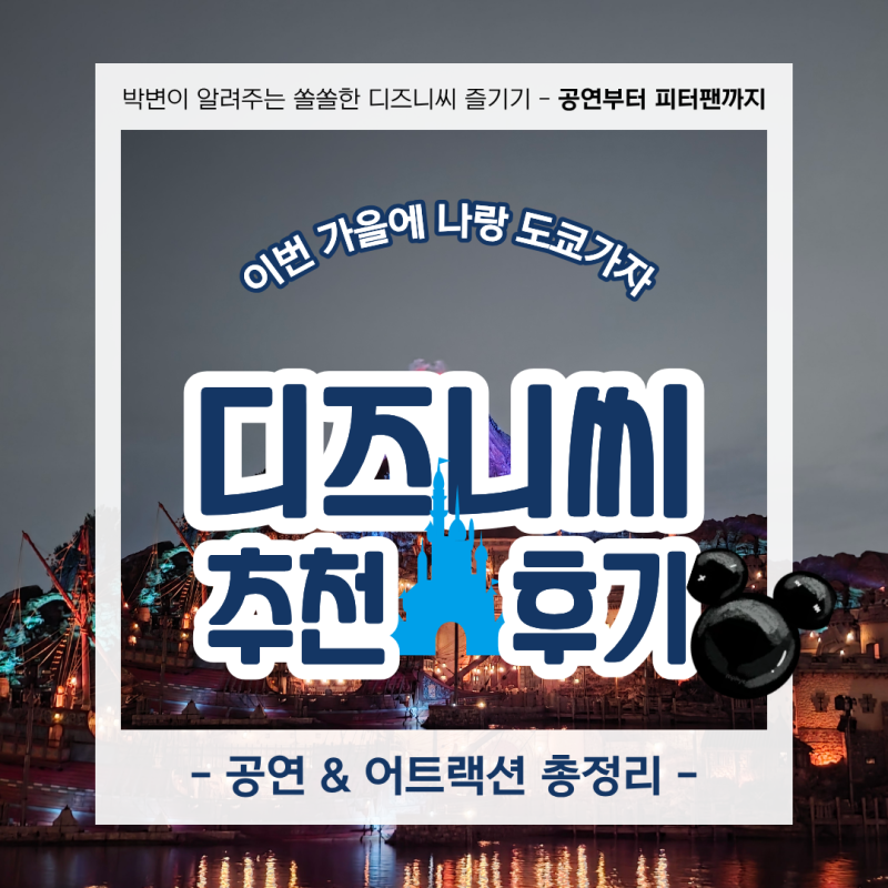 도쿄 디즈니씨 3번 다녀온 후기: 공연 추첨, 겨울왕국 DPA, 피터팬까지