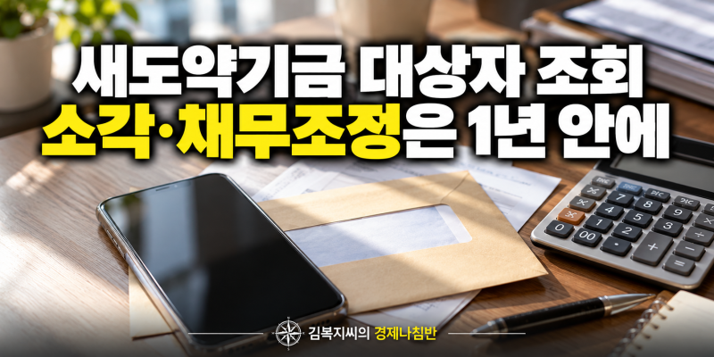 새도약기금 대상자 조회와 신청방법, 채무조정 심사중 기간과 소각 문자 받는 때