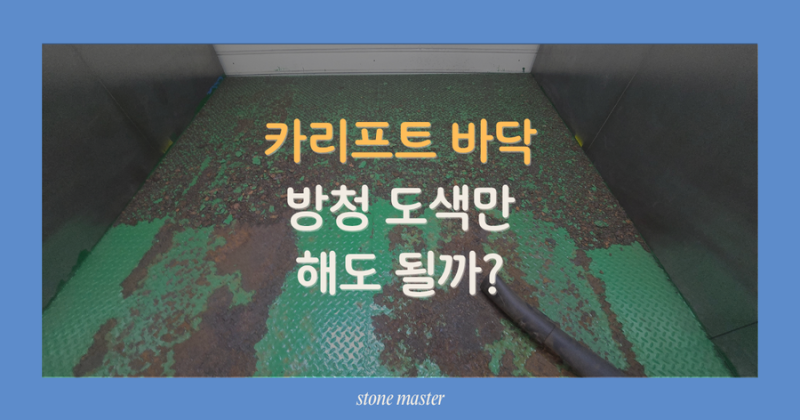 서초 카리프트 도색, 바큇자국 따라 녹슨 체크철판 바닥 주말 하루 방청 도색 후기