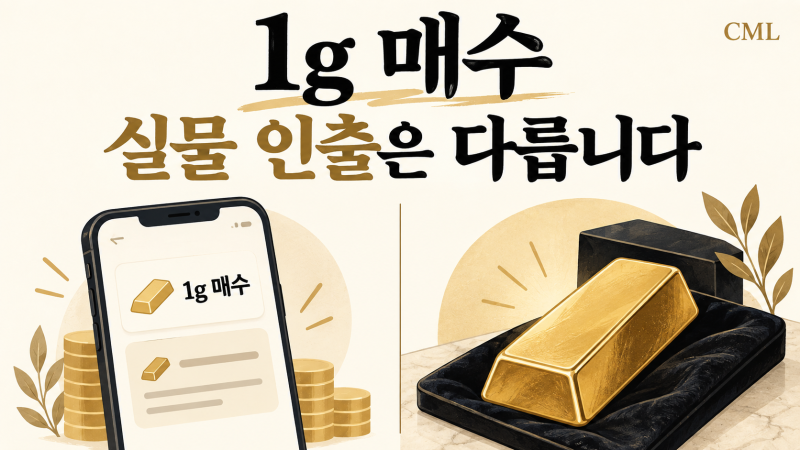 KRX 금시장, 1g씩 사도 골드바로 바로 찾을 수는 없습니다