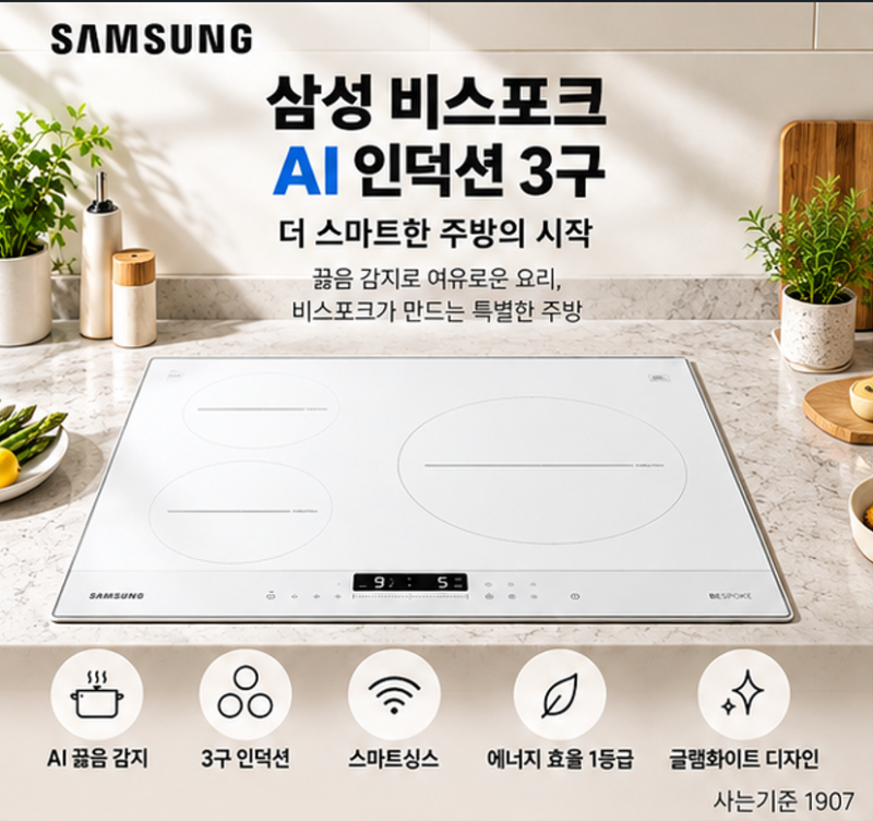 삼성 비스포크 AI 인덕션 3구 NZ63DB607CFH 끓음 감지 빌트인 "국물 넘쳐서 가스레인지 닦던 시절 ....