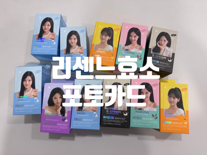 그레인온 리센느 효소 5종 먹어본후기 리센느 포토카드
