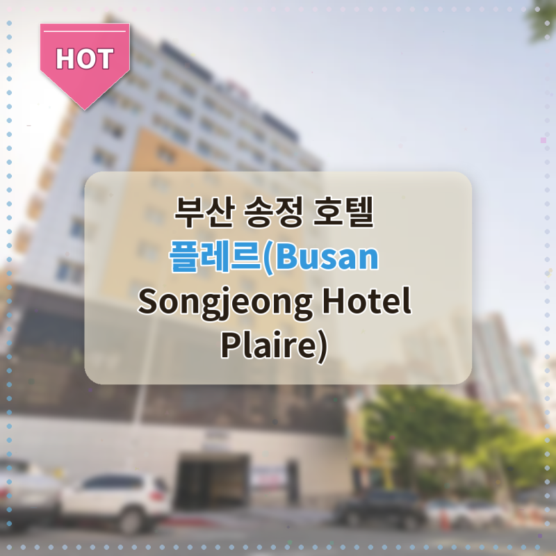 부산 호텔 플레르 할인 실제 방문 후기