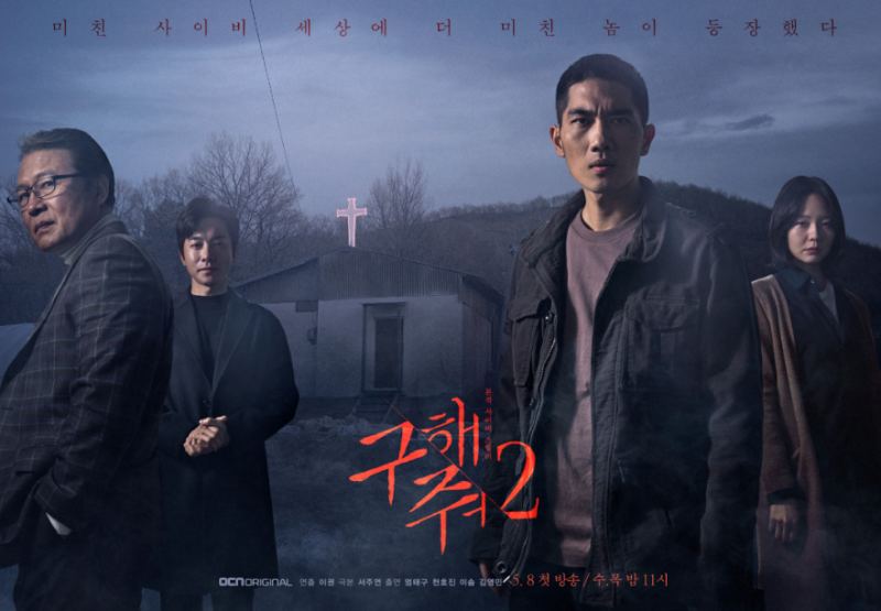 구해줘 시즌 2 16회 결말 리뷰 - 미친 꼴통의 구원기 · 엄태구 천호진 이솜 등장인물 정보