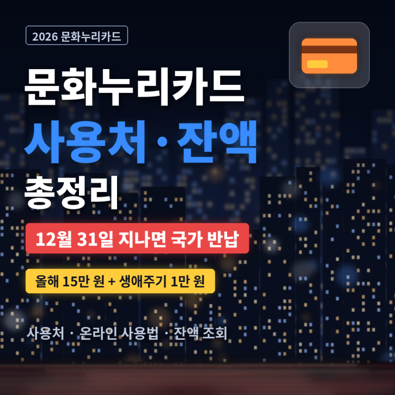문화누리카드 사용처 총정리 2026 | 잔액 조회·온라인 사용법, 12월 31일 지나면 국가로 반납돼....