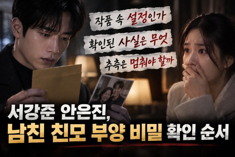 서강준 안은진, 남친 친모 부양 비밀 확인 순서